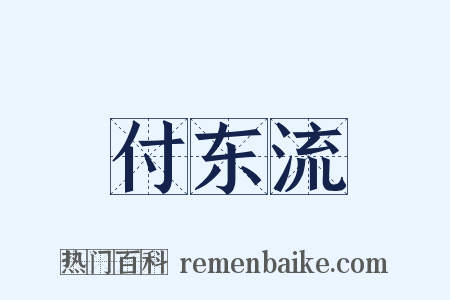 付东流是什么意思的图片